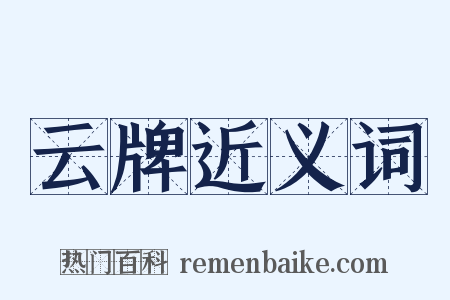 云牌近义词是什么意思的图片